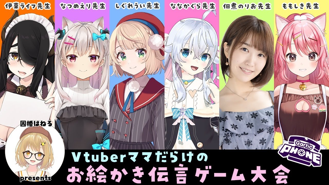 Vtuberママだらけのお絵かき伝言ゲーム大会！#ママだらけ GarticPhone しぐれうい/ななかぐら/なつめえり/ももしき/佃煮のりお/伊東ライフ【因幡はねる / あにまーれ】