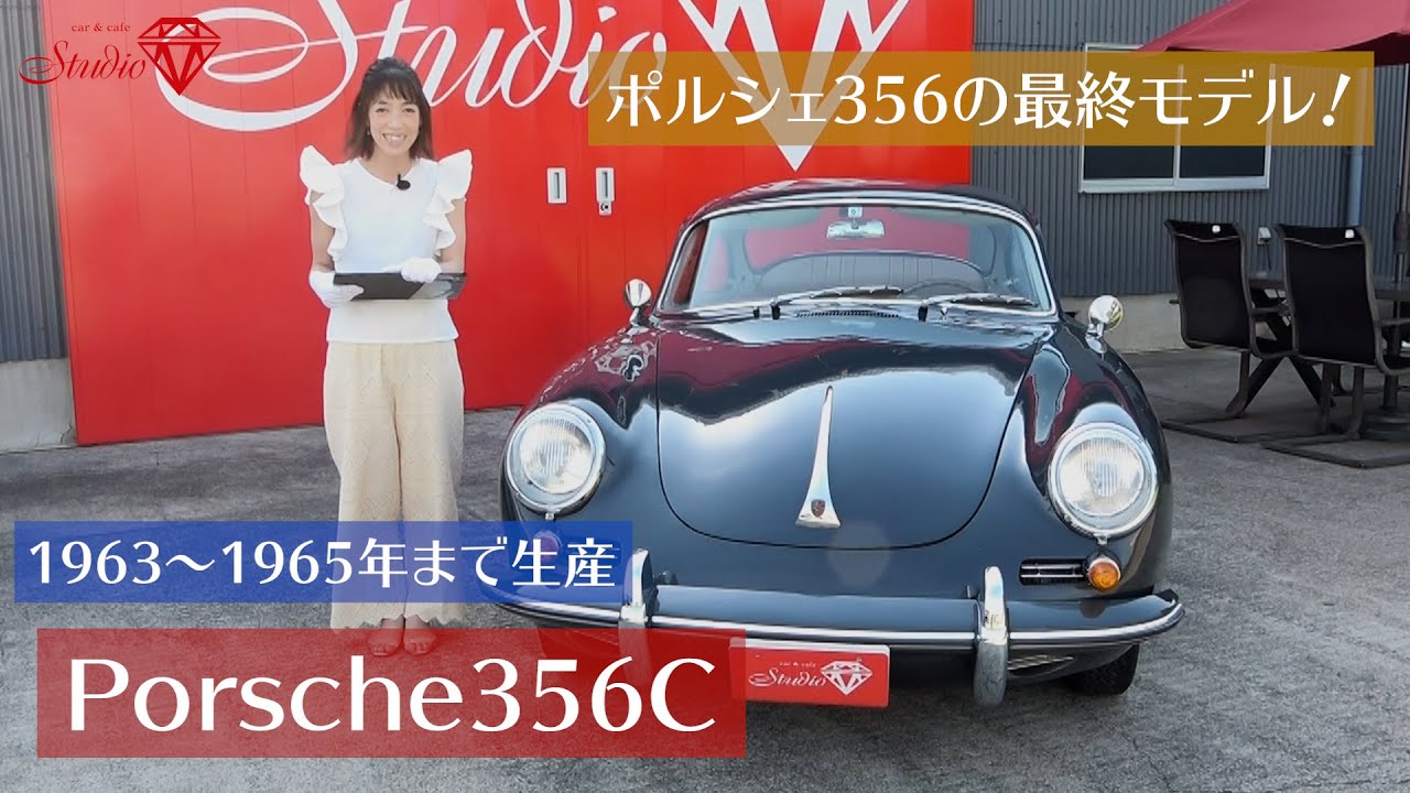 【1964年／Porsche356C】911の原点！356の中でも最終モデルの356C