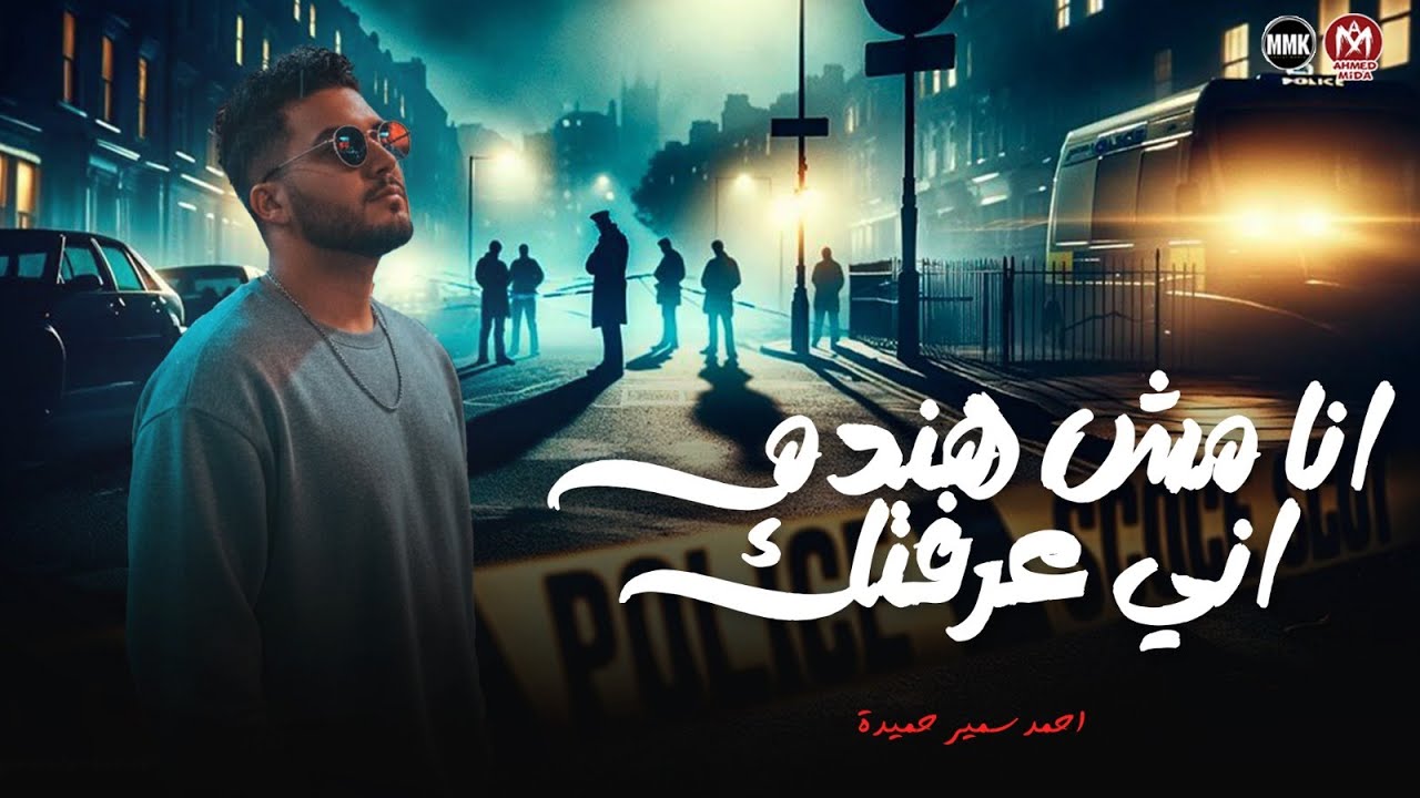 انا مش هندم اني عرفتك ( كنت عايش وسط بحر ملهوش نهايه ) احمد سمير حميده - كوكتيل حظ 2026