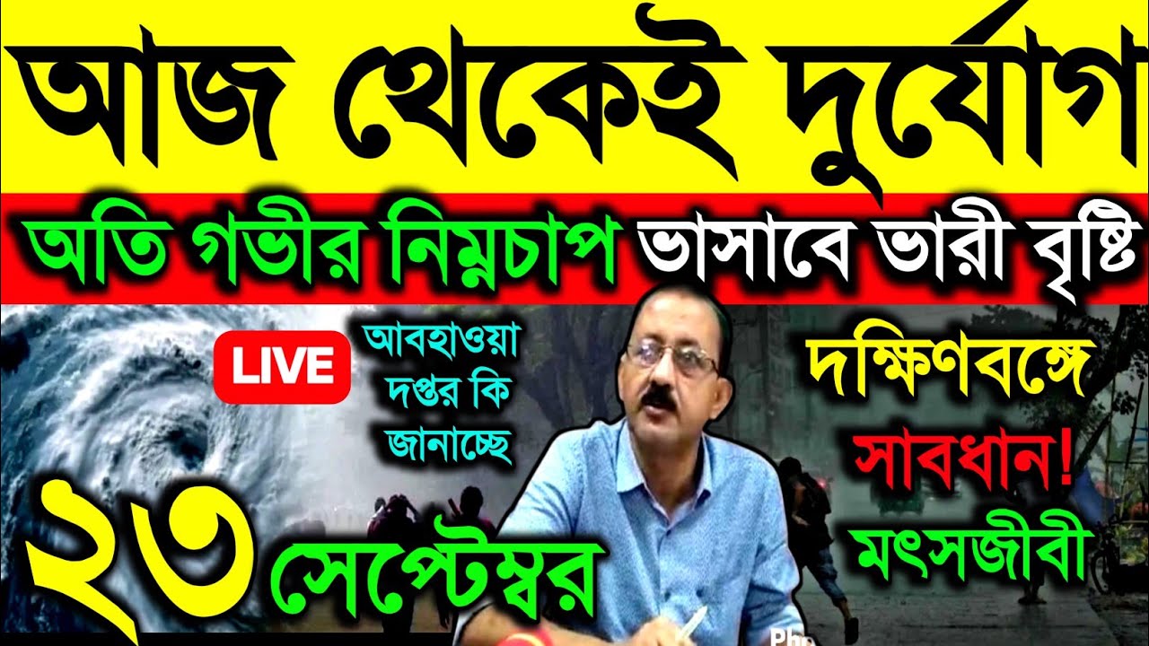 🔴Live আজ থেকেই দুর্যোগ, অতি গভীর নিম্নচাপ, ভাসাবে ভারী বৃষ্টি দক্ষিণবঙ্গে, সাবধান! মৎসজীবী, Weather