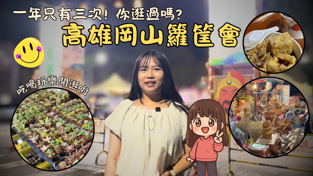 開逛啦! 2025高雄岡山籃籗會 高雄特色傳統市集! 擁有200年歷史 一年三度的全國最大趕集! 高雄最大夜市 ! ｜ 挖底夜生活 #高雄 #岡山 #美食 #旅遊