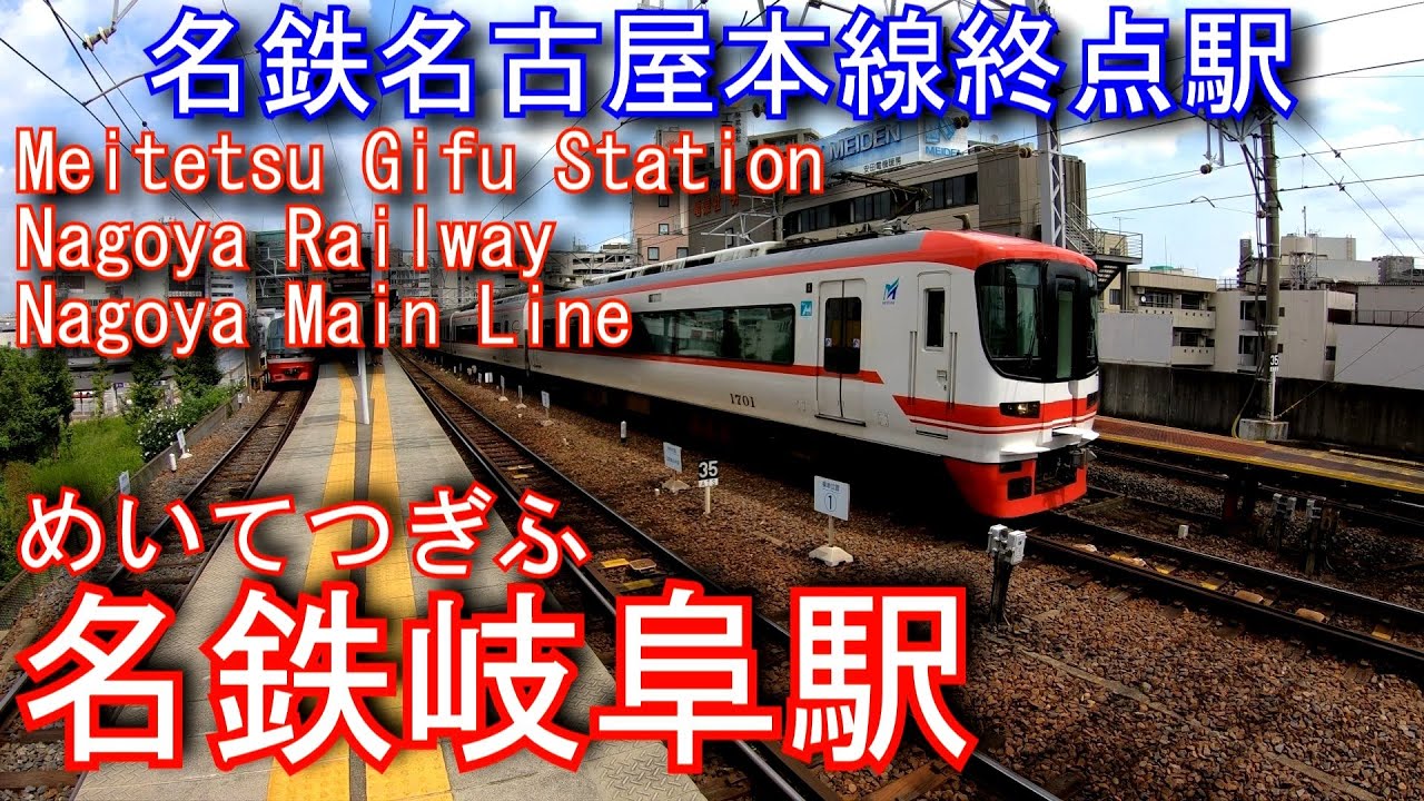 名鉄　名古屋本線　名鉄岐阜駅に登ってみた Meitetsu Gifu Station. Nagoya Railway Nagoya Main Line