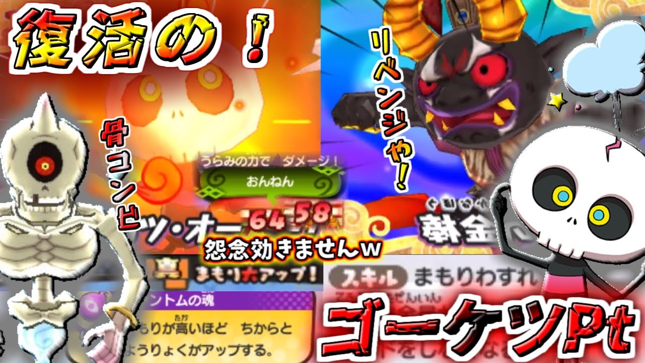 【妖怪ウォッチ3対戦】復活のゴーケツ族！怨念とコアラをエサにするPtがヤバすぎたｗ【ゆっくり実況】
