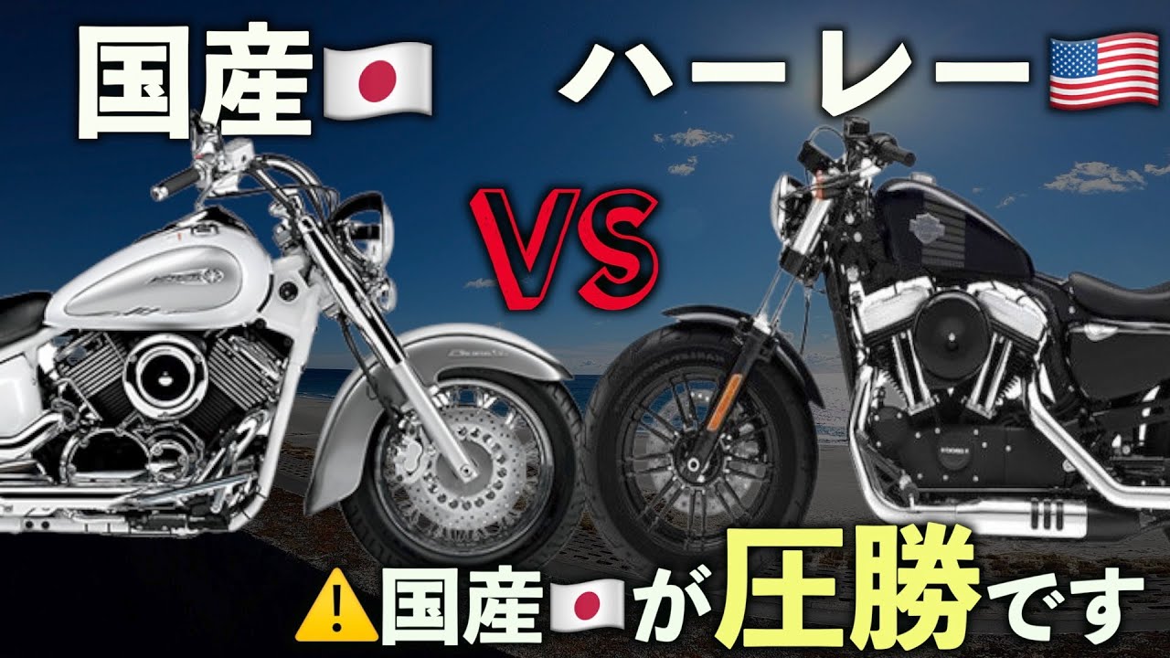 【比較】アメリカンバイク大好きなヤマハ ボルト乗りが国産アメリカンとハーレー徹底比較！結局どちらがおすすめなのか解説してみた【YAMAHA BOLT】【アメリカンバイク】