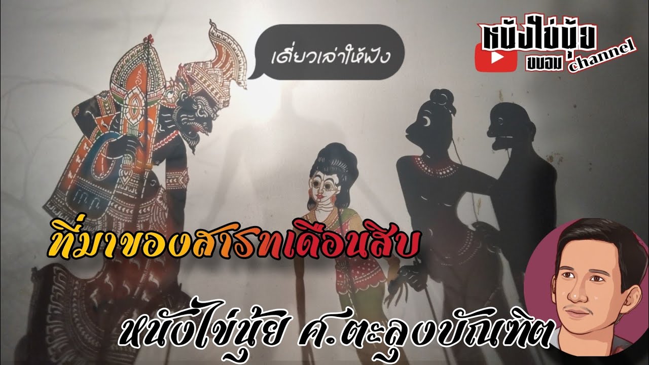กลอน สารทเดือนสิบ [ หนังไข่นุ้ย ]