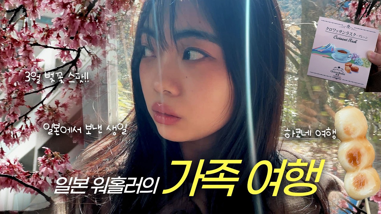 🇯🇵 엄마·언니·나, 봄날의 도쿄에서 ② | 가와고에, 하코네, 일본에서 맞이한 생일!