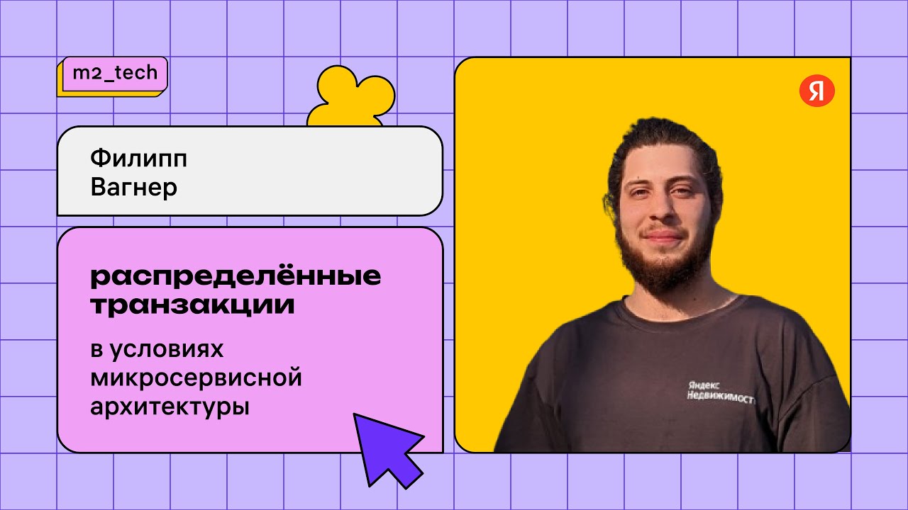 Филипп Вагнер «Распределенные транзакции в условиях микросервисной архитектуры»