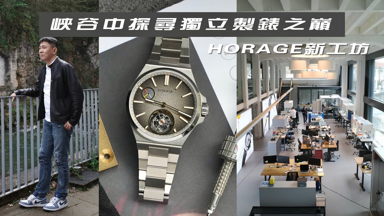 HORAGE新工坊—峽谷中探尋獨立製錶之巔/全新Autark Tourbillon鈦金屬陀飛輪腕錶進度更新