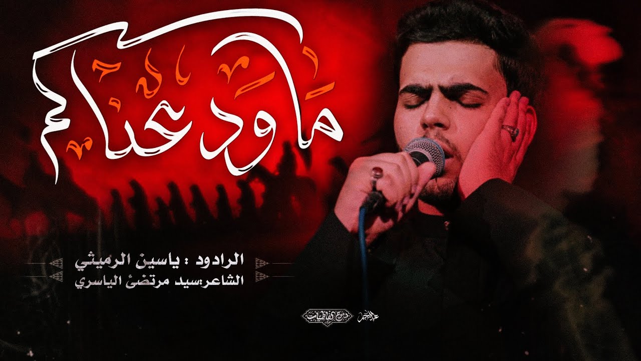 ماودعناكم : ملا ياسين الرميثي : موكب دموع الفاطميات - لليالي الزينبية ١٤٤٧هـ 