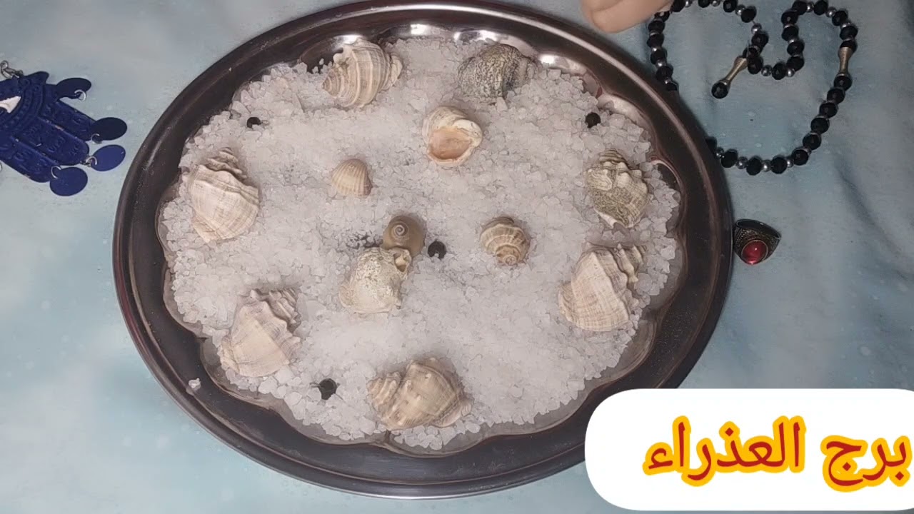 برج العذراء❤قراءه الملح الروحاني بتقولك حروف الناس اللي عامله ليك السحر مين هما اوعي الفيديو يفوتك