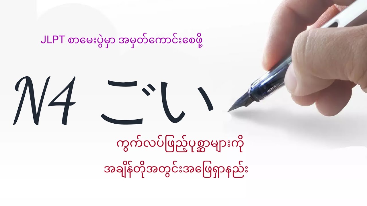 စာ​မေးပွဲအတွက် N4 ごい　ကွက်လပ်ဖြည့် ပုစ္ဆာများ 