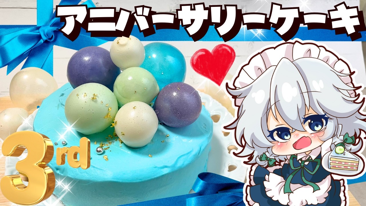 【３周年記念✨】紅魔館のみんなで作る！！つやつや華やかアニバーサリーショートケーキ🍰【ゆっくり実況】