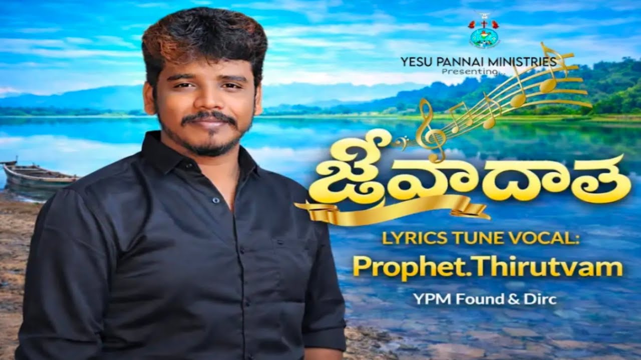 జీవాదాత #ప్రవక్త తిరుత్వం #paul ministries nadikudi #song 