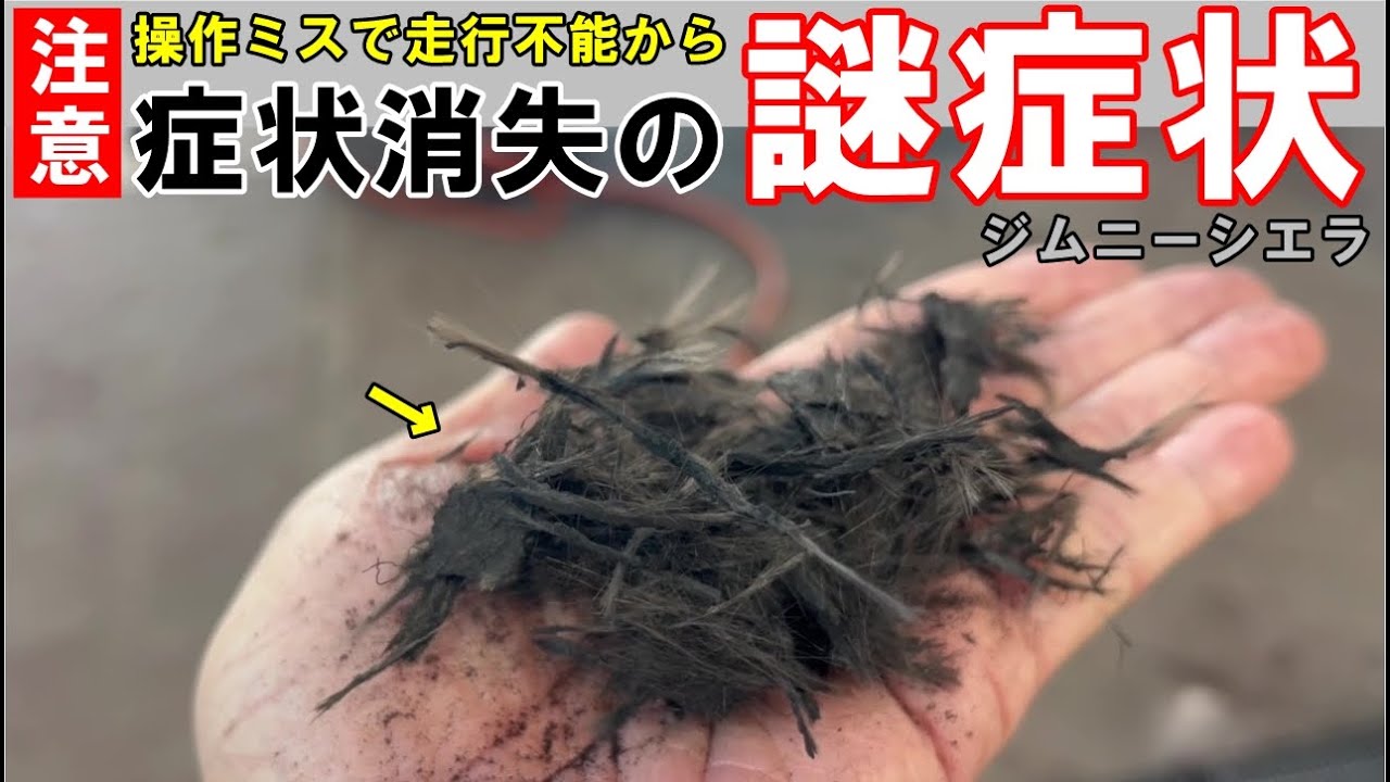 【注意喚起】操作ミスで走行不能に陥ったジムニー　なぜか症状が消えて走行可能になるという謎症状に遭遇