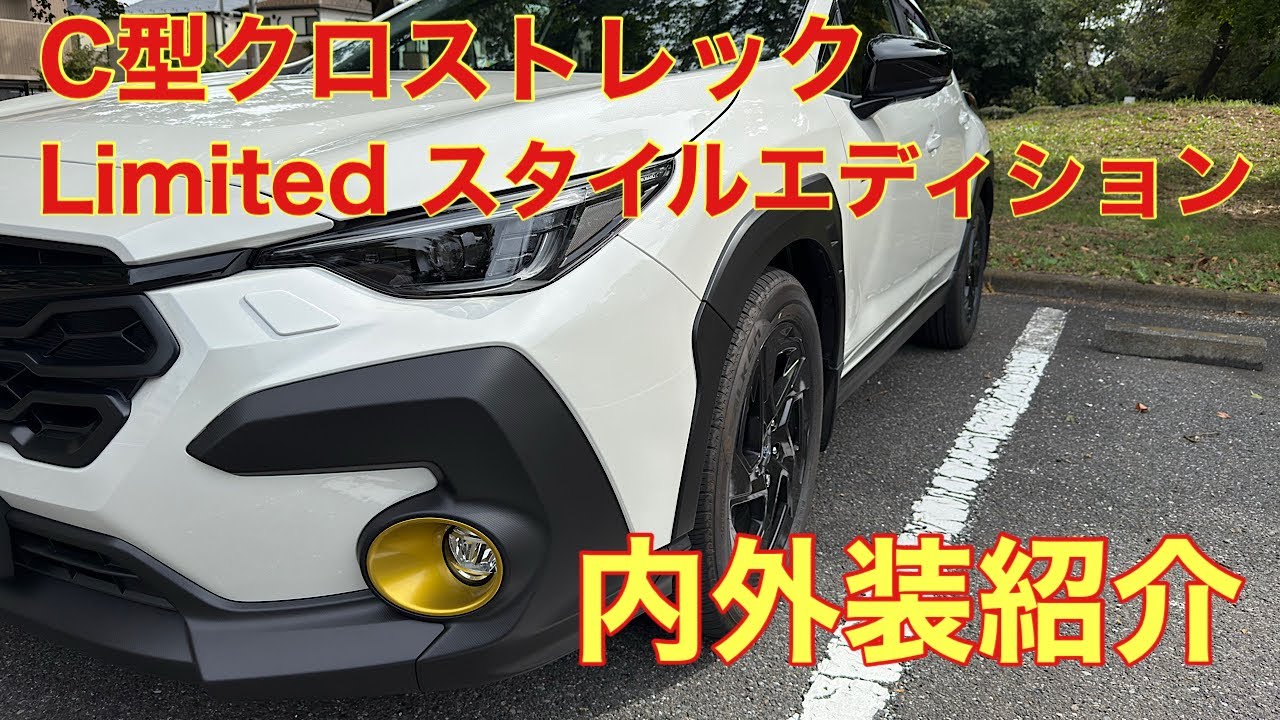 【内外装紹介】C型クロストレック　Limitedスタイルエディション　超良い❗️