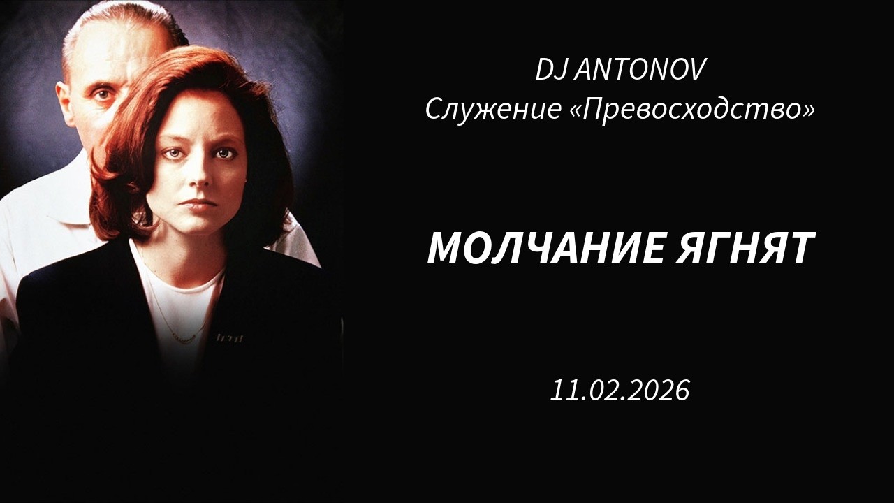 DJ ANTONOV - Молчание ягнят (11.02.2026)