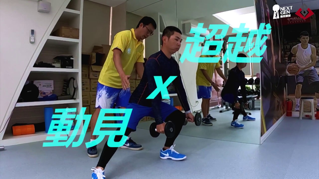 網球｜基礎熱身操｜體能訓練版