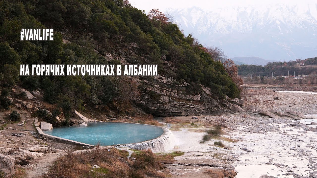 Один день вэнлайфера на горячих источниках в Албании