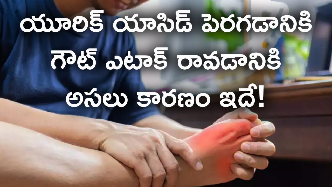 యూరిక్ యాసిడ్ పెరగడానికి గౌట్ ఎటాక్ రావడానికి అసలు కారణం ఇదే! Real Reason For Gout High Uric Acid