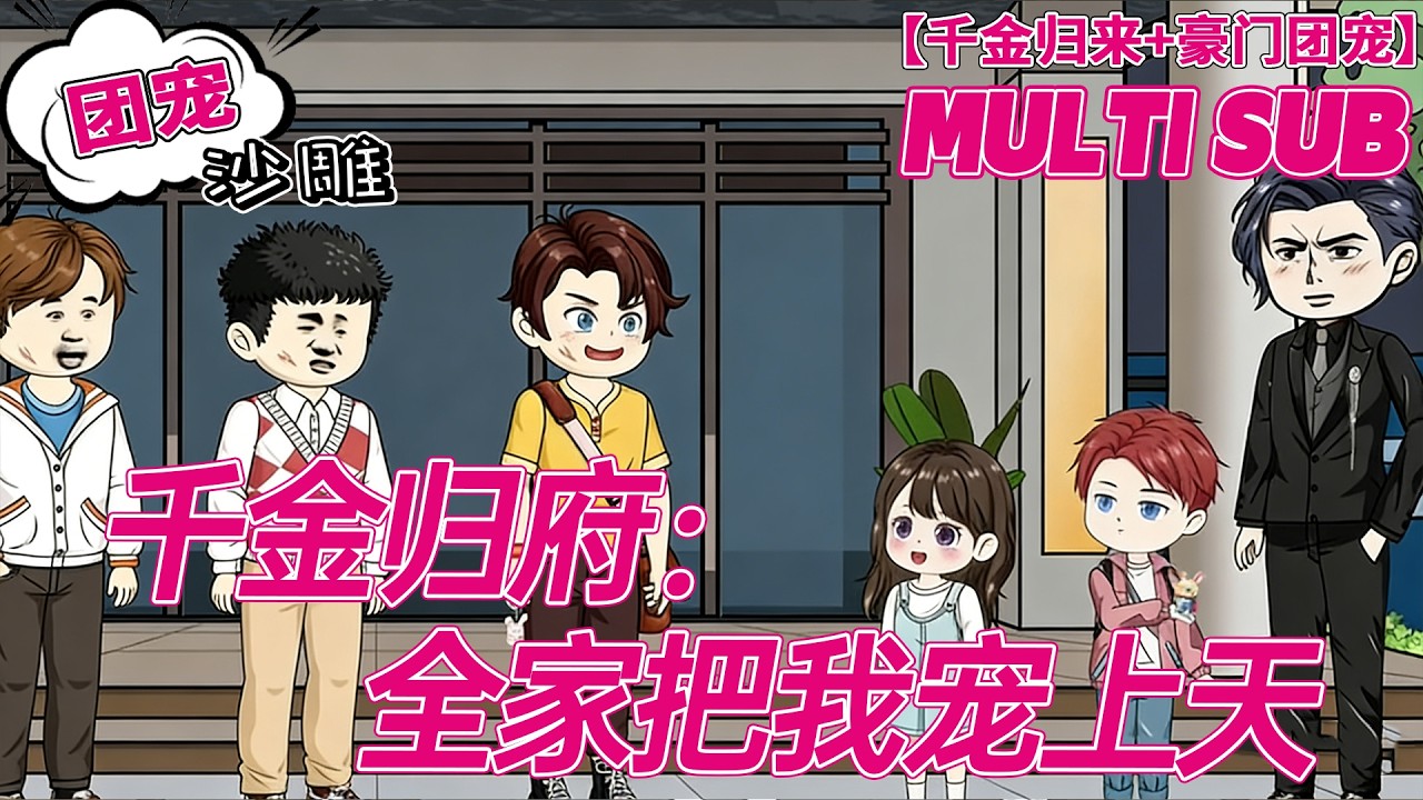 💕HOT | 無廣告 | 都市《千金归府：全家把我宠上天》山村苦娃竟是真千金！归家被爸妈爷爷四位哥哥宠上天！#豪门 #沙雕动画 #bdhm
