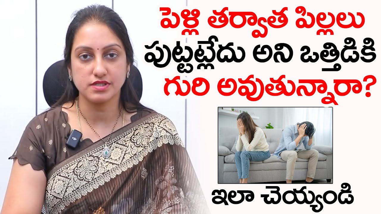 పెళ్లి తర్వాత పిల్లలు పుట్టట్లేదు అని ఒత్తిడికి గురి అవుతున్నారా? 