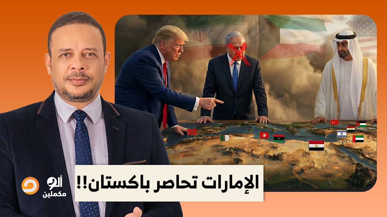 مفاجأة من العيار الثقيل.. الإمارات تحاصر باكستان من أجل عيون إسـ ـ ـرائيل!!
