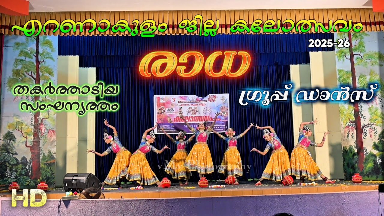 രാധ... തകർത്ത് കളിച്ച... ഗ്രൂപ്പ് ഡാൻസ്... എറണാകുളം ജില്ല കലോത്സവം 2025 #viral #trending #vmv dance 