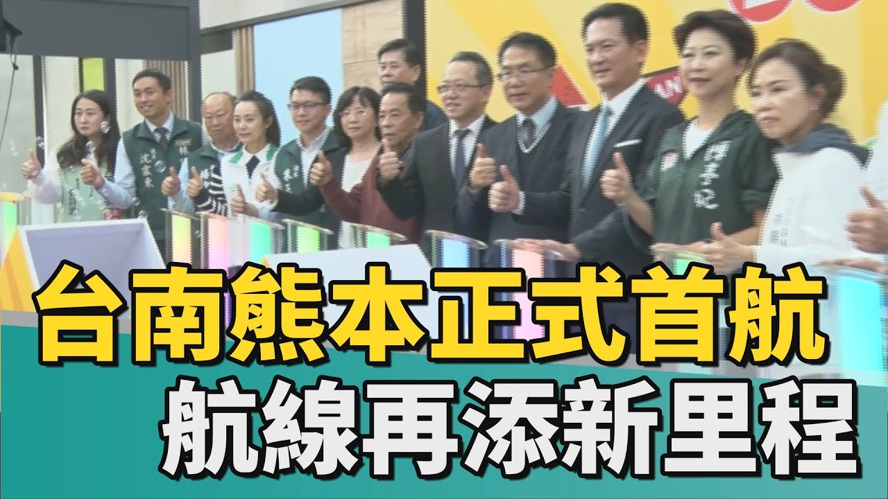 台南首航｜台南-熊本正式首航 台南國際航線再添新里程