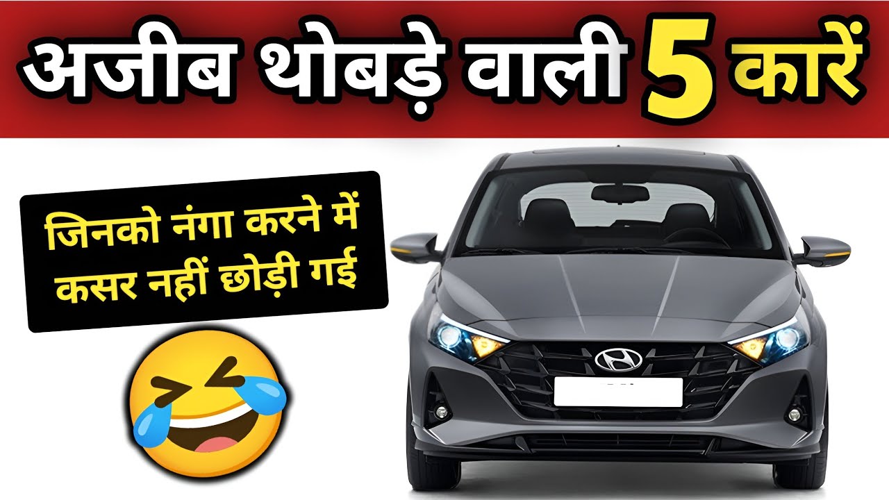 वो 5 गाड़िया जिनको फेसलिफ़्ट में कबाड़ा कर दिया 😂 5 Flop Design Car in India #bestcars 