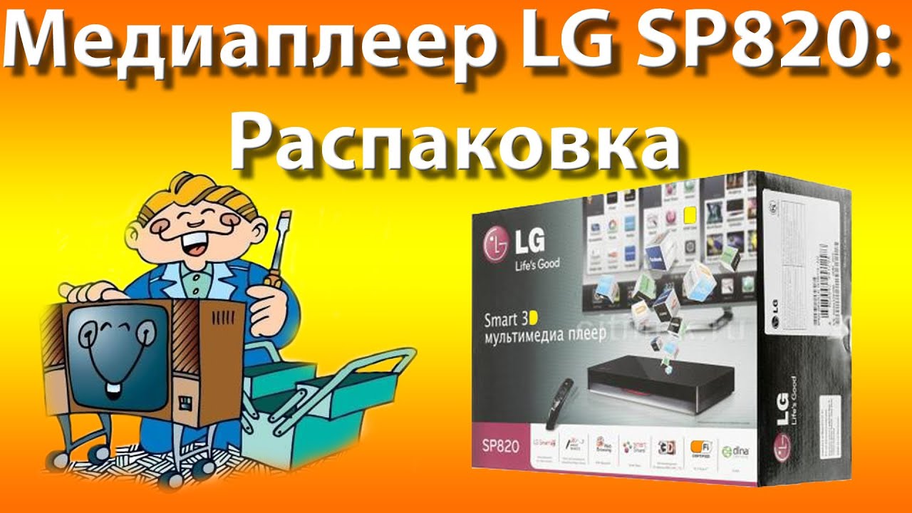 Медиаплеер LG SP820: Распаковка