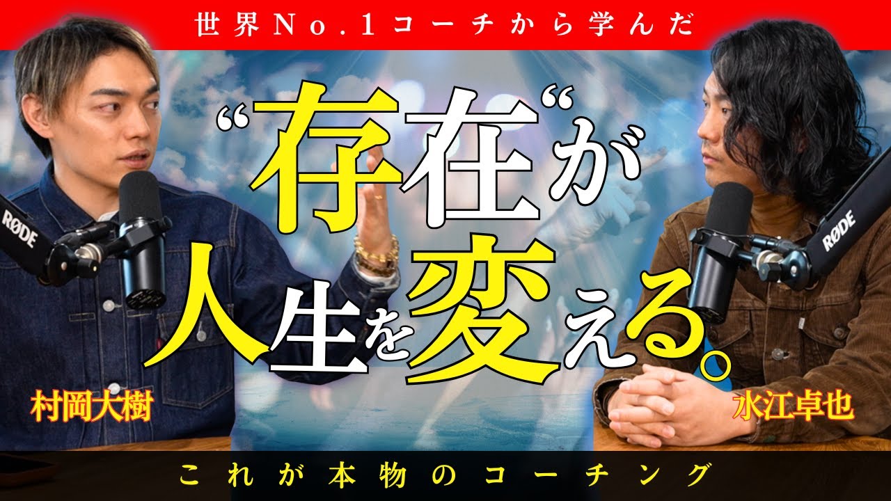 【衝撃】存在が人生を書き換える“本物のコーチング”を暴露します。現実が一気に動き出す人の共通点。 #村岡大樹 #水江卓也