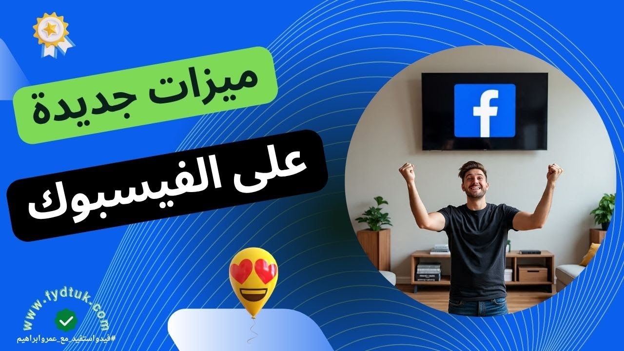 أقوى ميزات في فيسبوك 2026 : دليل منشئي المحتوى للوصول والارباح