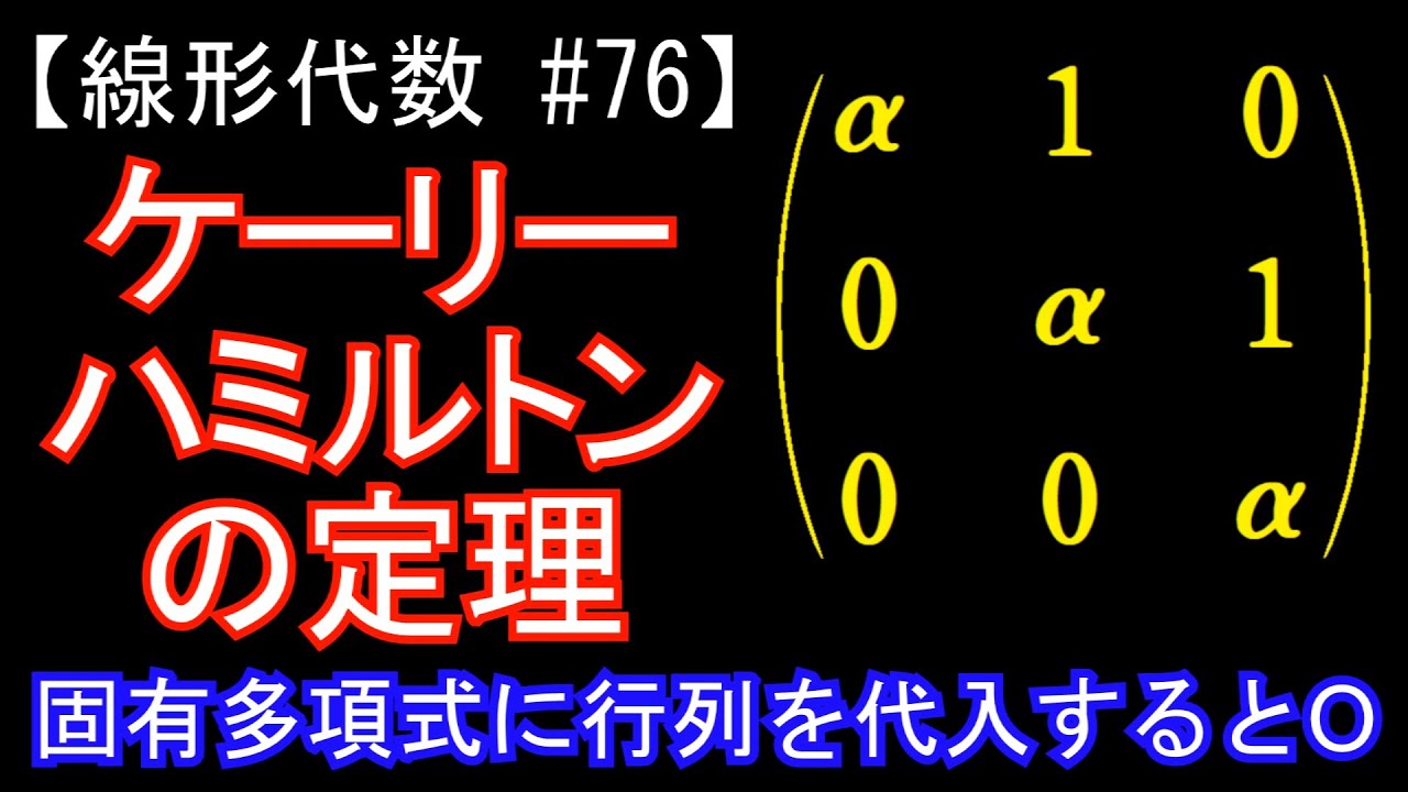 【線形代数#76】ケーリー・ハミルトンの定理