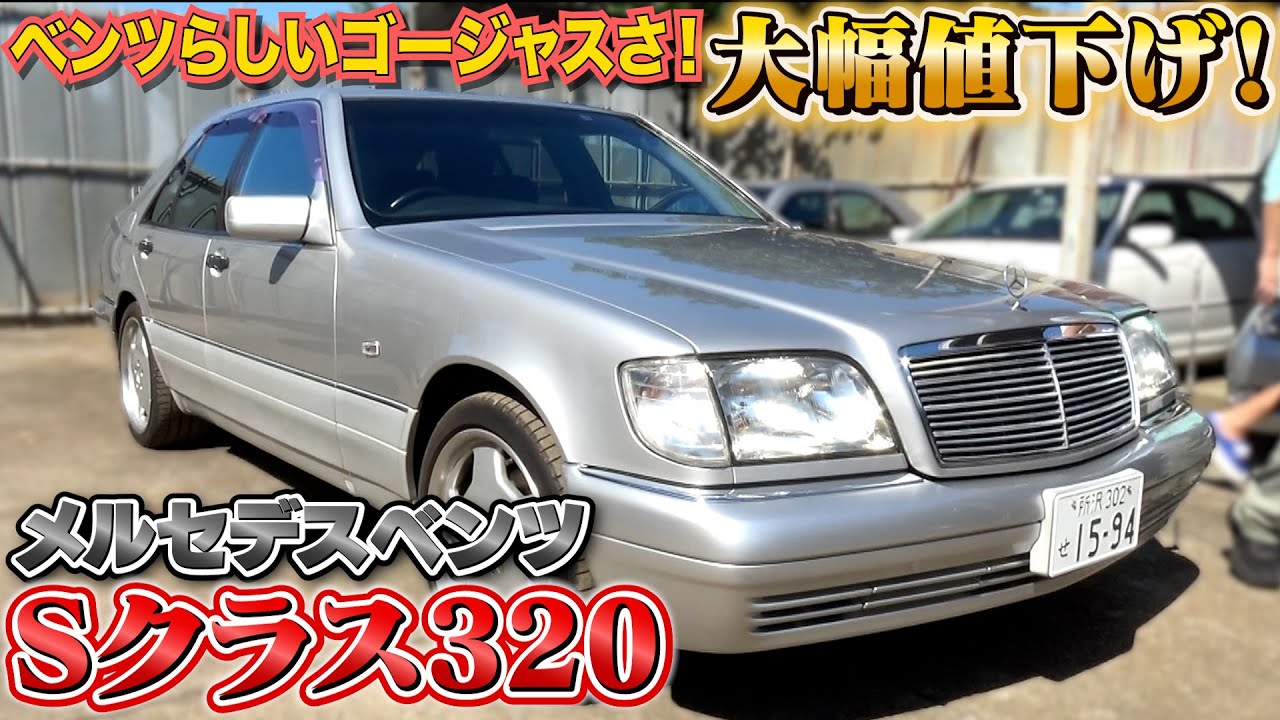 【メルセデスベンツSクラス320】値段を聞くと更に見たくなる一台