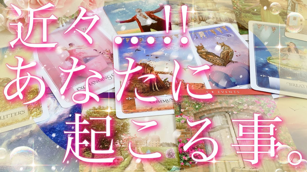 【緊急予報】近々!!あなたに、起こること😖✨🩷タロット🔮リーディング