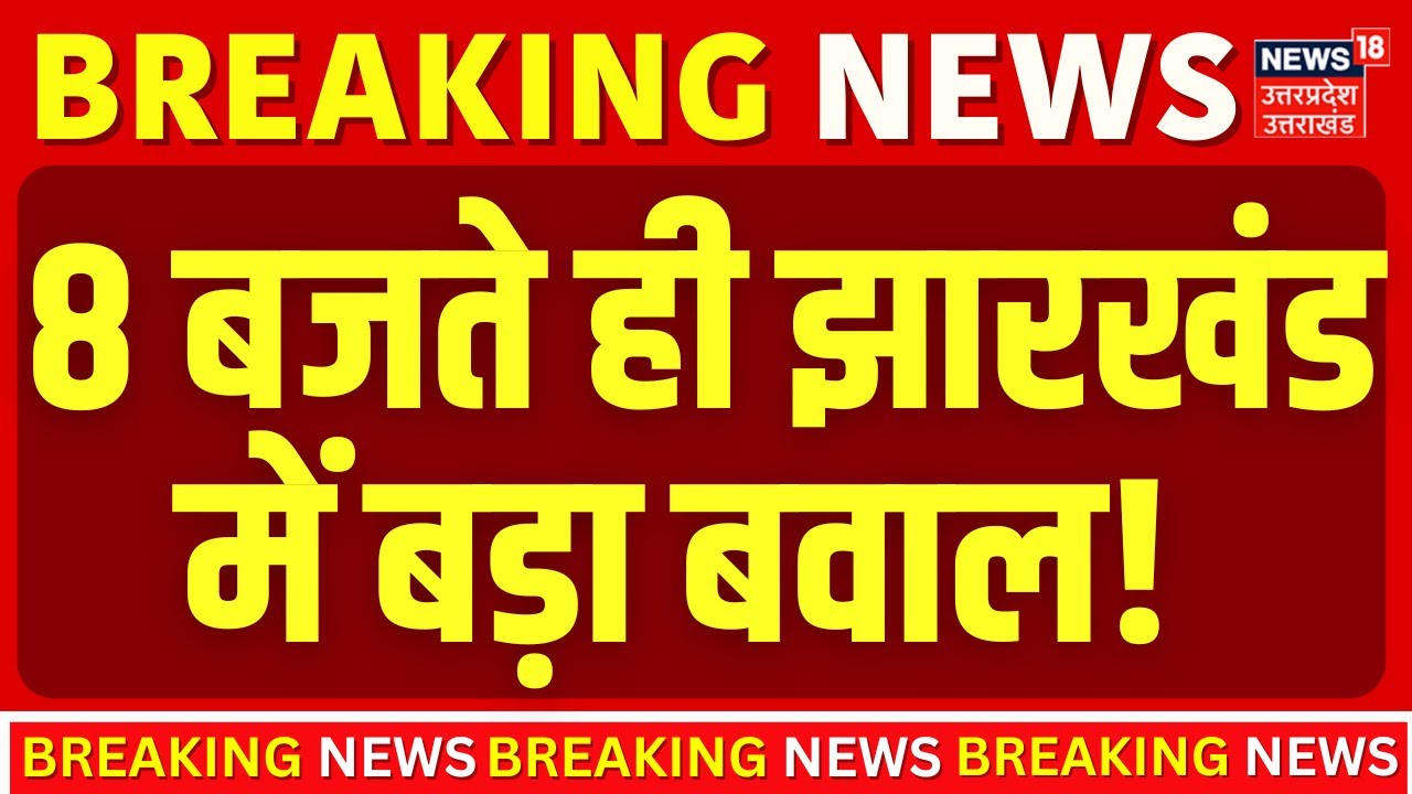 Jharkhand Violence : 8 बजते ही झारखंड में बड़ा बवाल! | Deoghar Mandir Clash | Top News |