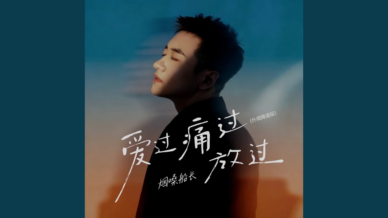 爱过痛过放过 (升调降速版)