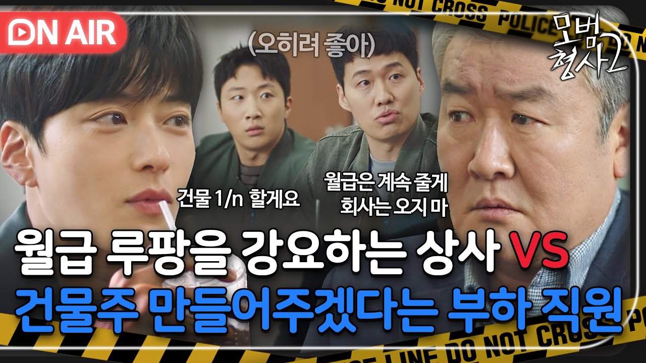[🔴ON AIR] ＂손해 볼 게 없겠는데..?＂ 영 앤 리치 장승조가 직장 상사를 설득하는 방법💸｜모범형사2｜JTBC 220918 방송