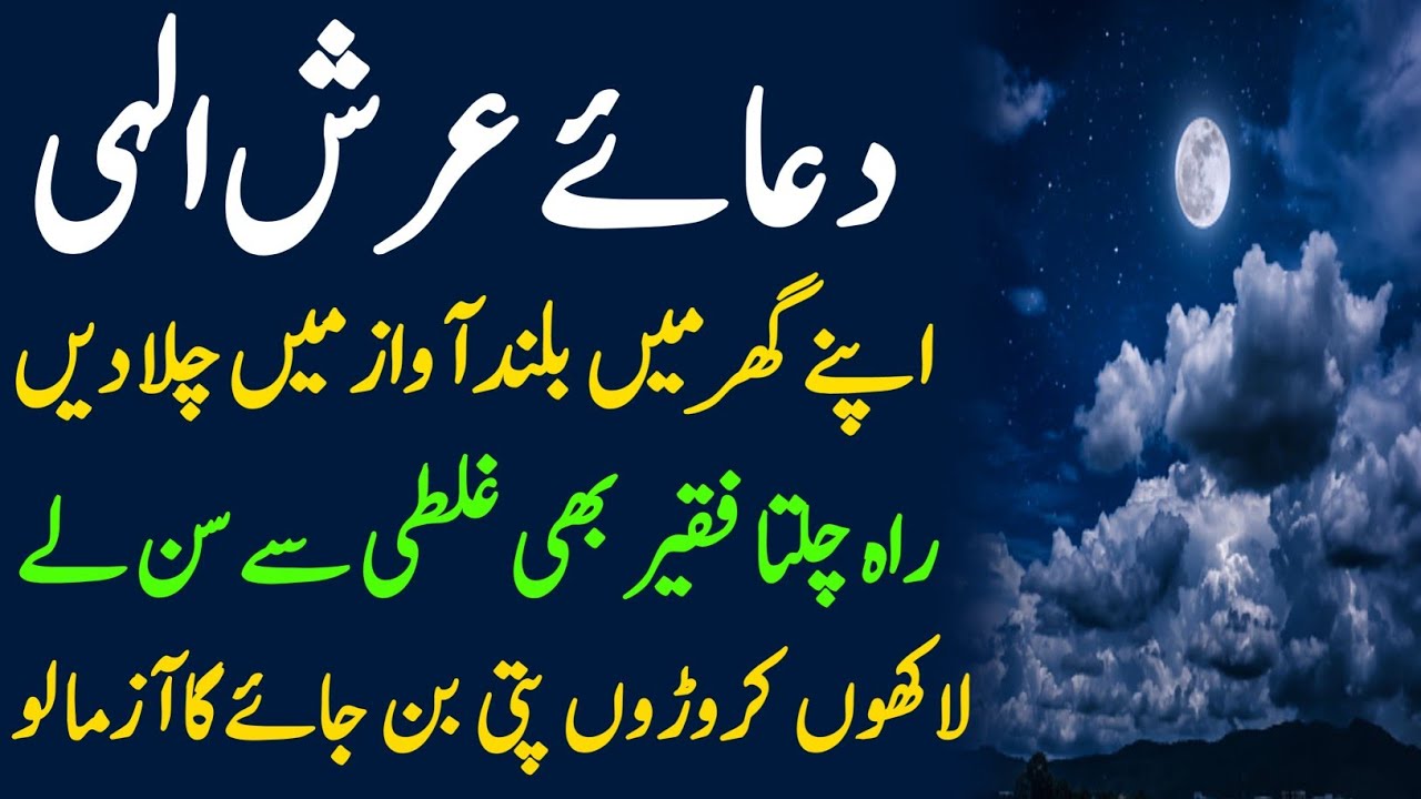 Dua e Arsh e ilahi | Apny Ghr Buland Me Chla De | Rh Chlta Fakeer Bhi Sun Ly To Cror Ptti Bn Jye Ga