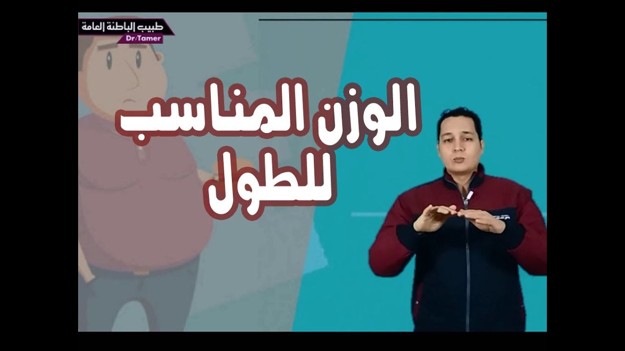 الوزن المناسب للطول BODY MASS INDEX