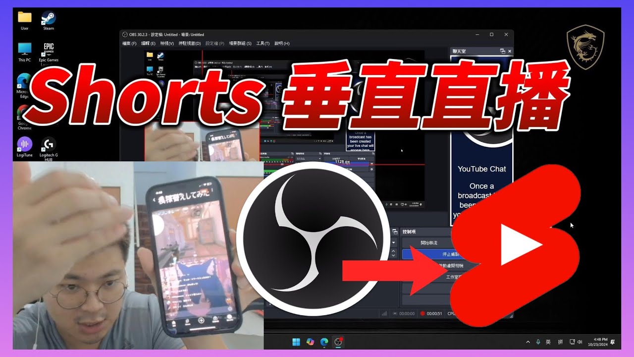 如何用 OBS 在 YouTube Shorts 進行垂直直播，游戲實況的小頻道看過來！ YouTube Short vertical live streams