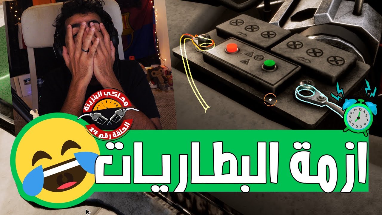 نفسي ابيع بطارية واحده بس والله!😅 | #14 | محاكي البنزينة - Gas Station Simulator