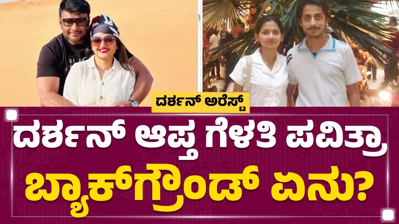 Pavithra Gowda : ಮಿಡ್ಲ್ ಕ್ಲಾಸ್​ ಹುಡುಗಿ ಲವ್​ ಸ್ಟೋರಿ ಹೇಗಿದೆ ಗೊತ್ತಾ? | Darshan | Renukaswamy Case
