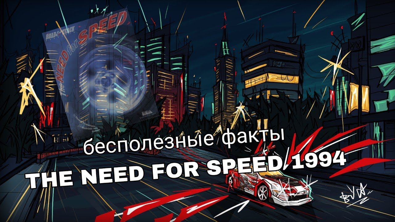 бесполезные факты The nfs 1994