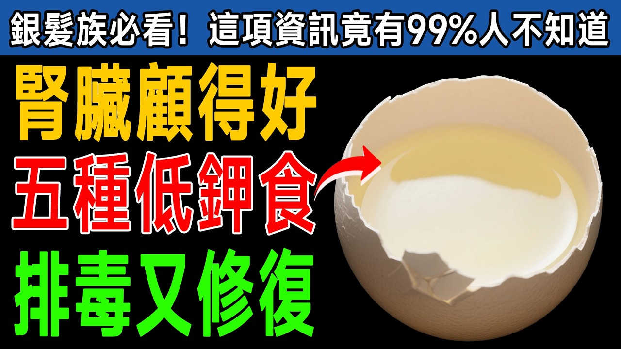 怕洗腎別亂吃！資深營養師點名「這5樣」護腎食物，幫腎臟大掃除，毒素清光光，遠離洗腎！ #洗腎 #營養師 #健康飲食