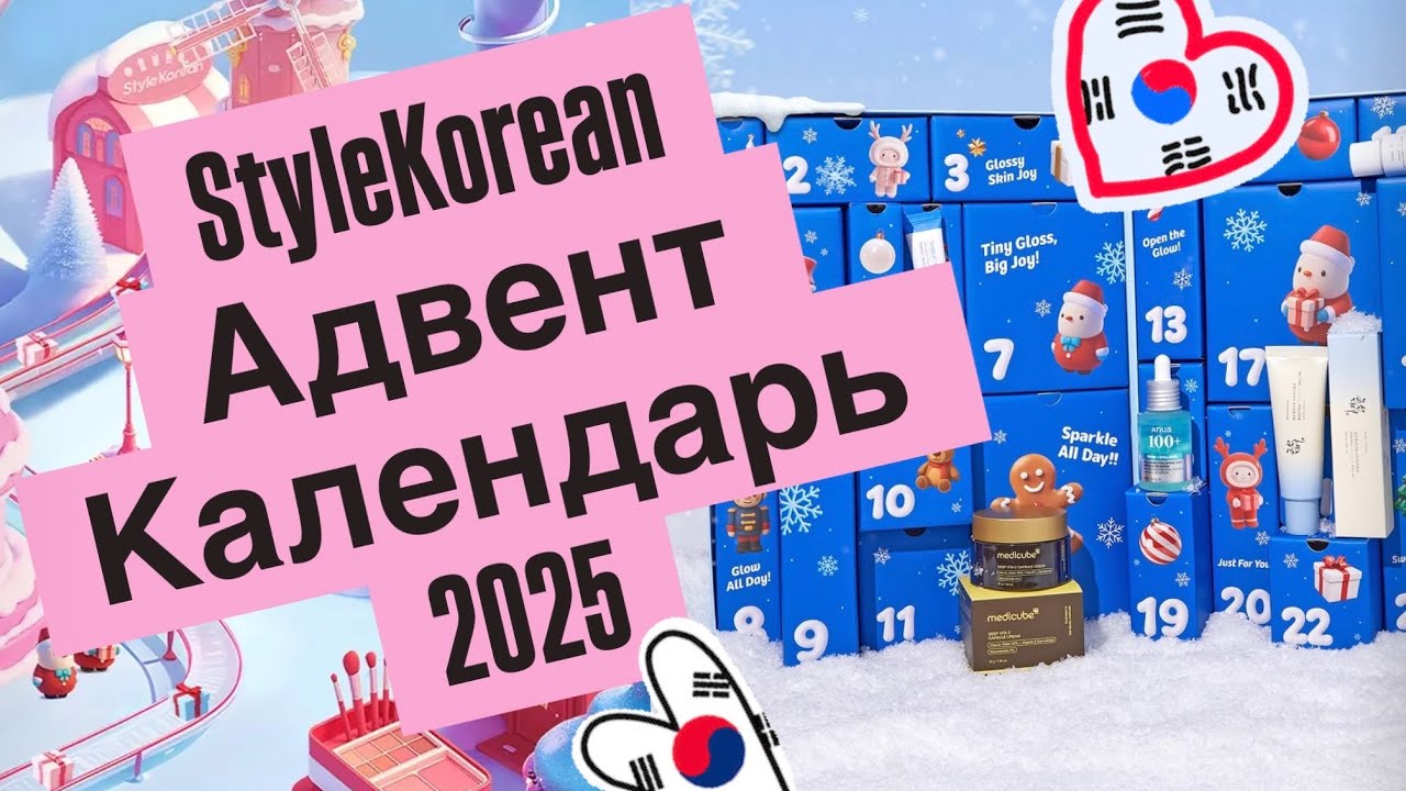 StyleKorean advent calendar 2025 | Адвент календарь из Кореи | корейская косметика | k-beauty 