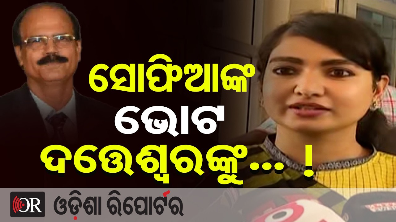 'ସୋଫିଆଙ୍କ ଭୋଟ ଦତ୍ତେଶ୍ବରଙ୍କୁ' | Odisha Reporter