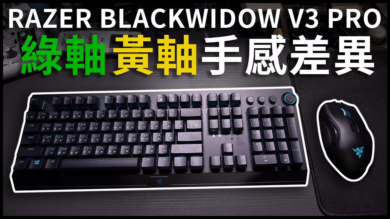 雷蛇綠軸跟黃軸按壓感有什麼區別？！| Razer BlackWidow V3 Pro 系列開箱 | 熊掌開箱子 [cc字幕]