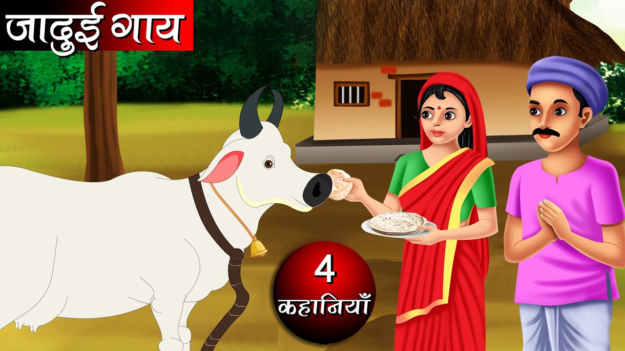 जादुई गाय | Jadui Gaay | Hindi kahaniya | Moral stories | kahaniya | fairy tales | bedtime stories