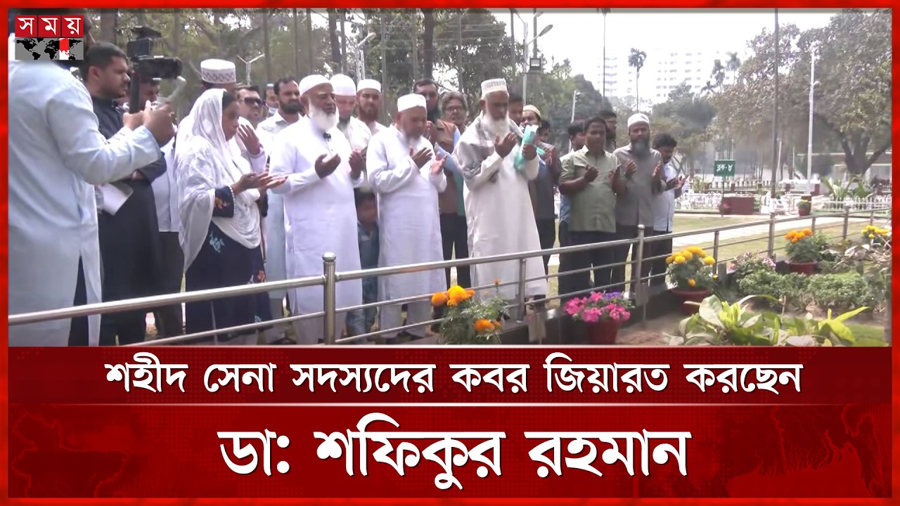 সামরিক কবরস্থানে শহীদ সেনা সদস্যদের কবর জিয়ারত করছেন বিরোধীদলীয় নেতা ডা: শফিকুর | Shafiqur Rahman